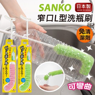 【現貨+發票】日本製 SANKO L型洗瓶刷 奶瓶刷 水瓶刷 清潔刷 長柄清潔刷 洗壺刷 壺刷 長杯清 杯刷 水壺刷