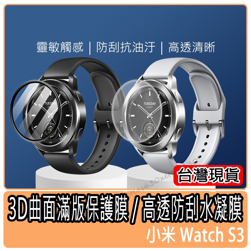 現貨 小米Watch S3 保護貼 xiaomi保護膜 小米手錶S3 水凝膜鋼化膜 圓形保護貼 軟膜 小米手錶S3保護貼