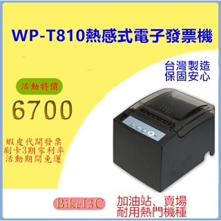 ［拜客愛3C］WINPOS WP-T810 熱感式 電子發票機 出單機 發票機 電子發票收據機［U+R][U+L]