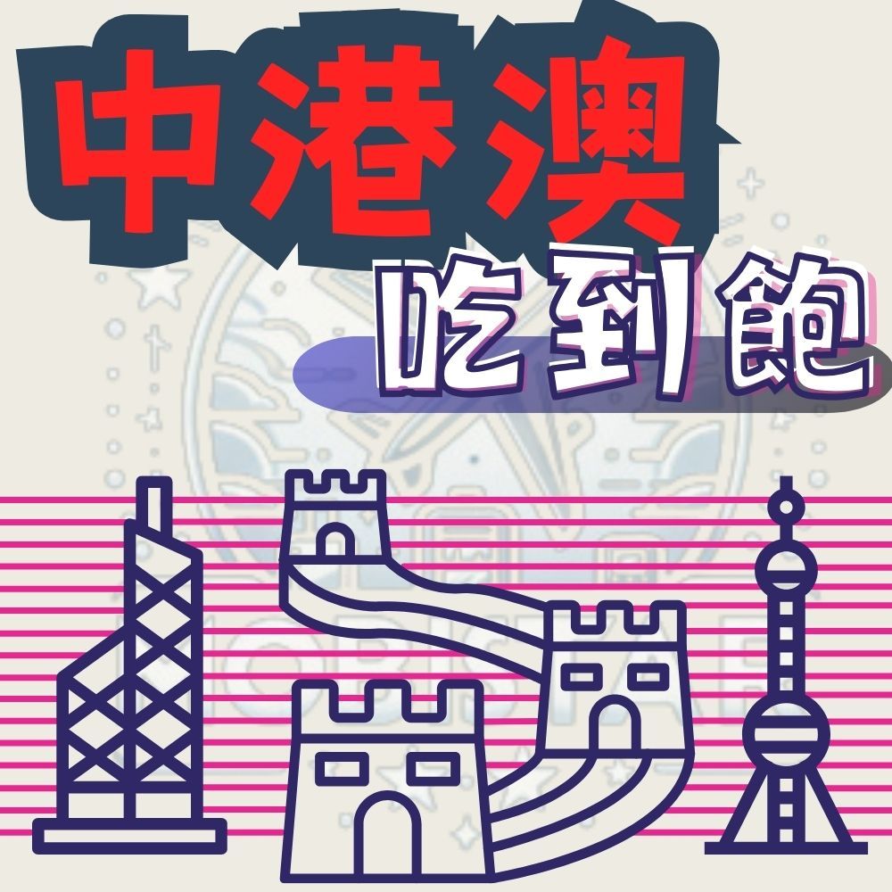 中港澳 免翻牆可通話【3天/5天/8天/15天上網吃到飽】中港卡 網卡 Sim卡 可用FB LINE 大陸網路卡 免翻牆