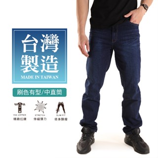 【MIT高品質牛仔褲】臺灣製造 經典單寧刷色 百搭素面 口袋造型刺繡 親膚彈性伸縮 中直筒牛仔長褲 YKK拉鍊 6622