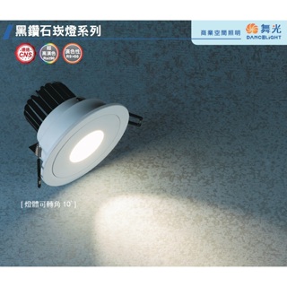 《舞光》高演色性12W LED崁燈崁入孔95mm(9.5公分)，Ra90黑鑽石崁燈，燈體可轉角，LED-25101