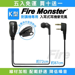 【五入免運】 Fire Monster 入耳式 無線電對講機用 耳機麥克風 耳麥 耳道式 K型 K頭