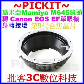 9代晶片合焦晶片電子式瑪米亞Mamiya 645 M645鏡頭轉佳能Canon EOS EF DSLR單眼單反機身轉接環