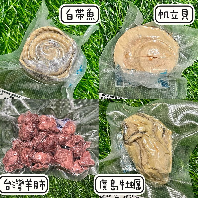 現貨 凍乾 白帶魚 牡蠣 羊肺 帆立貝 製造日期2024/3 犬貓凍乾 生食級 生蠔 日本