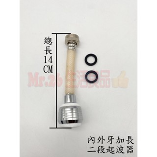 【Mr.26生活良品】內外牙加長二段起波器 360ﾟ旋轉 內外牙通用 兩段式雙出水 浴室龍頭 廚房龍頭