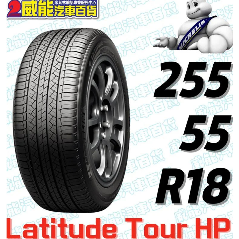 【MICHELIN】米其林輪胎DIY 255/55R18 105V LATITUDE TOUR HP*ZP 限量特賣價√