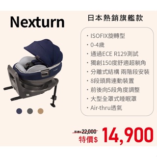 康貝 Combi Nexturn 21MC 懷抱式床型汽座 /0-4歲 ISOFIX EG汽車安全座椅