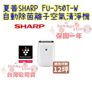 免運 刷卡分3期 保固一年 SHARP 夏普 FU-J50T-W 台灣公司貨 12坪 自動除菌離子空氣清淨機