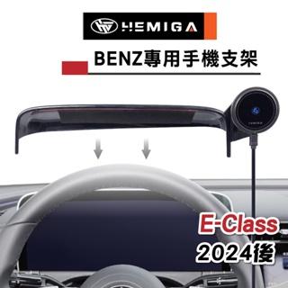 HEMIGA E-Class 手機架 2024 E200 E300 手機架 benz w214 s214 手機架 屏幕型