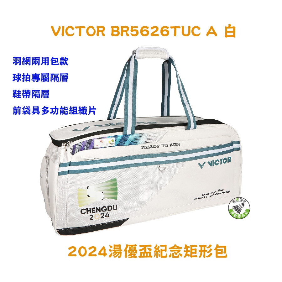 五羽倫比 VICTOR 勝利 BR5626TUC A 白 2024湯優盃紀念矩形包 羽球矩形包 矩形拍袋 羽球拍袋 羽球