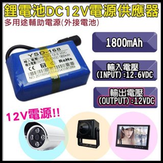 1800mAh 可充電 多用途輔助電源外接電池 行動電源 DC12V電源供應器 中容量鋰離子電池 監視器