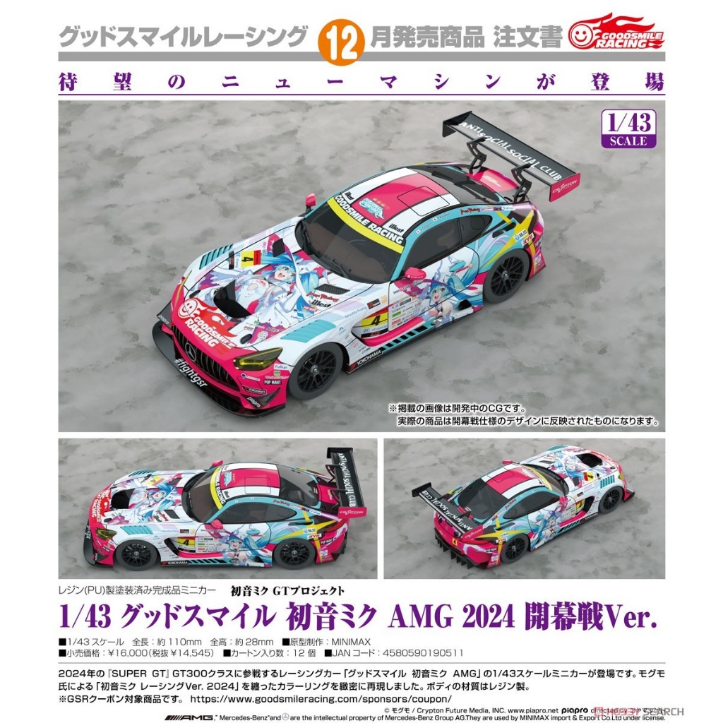 【小妻玩玩具】 12月 預購 代理 GSC Racing 1/43 初音未來 AMG 2024 開幕戰 初音 0512