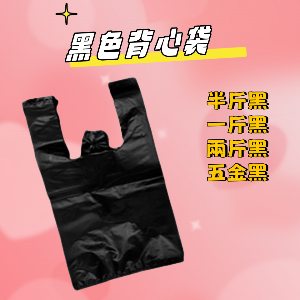 每包足300g 黑色背心袋 曜石黑背心袋  台灣製造 黑色背心袋 素色背心袋 塑膠提袋 黑色塑膠袋 背心袋 手提袋
