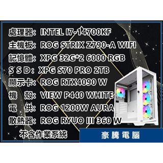 【豪騰電腦】INTEL I7-14700KF ROG RTX4090 獨顯 龍王三代 水冷 白色 套裝主機 電競 電腦