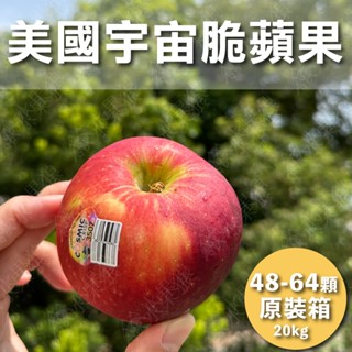 🔥限時下殺🔥美國宇宙脆蘋果 48-80顆原裝箱20kg /水果禮盒5kg｜水果狼FRUITMAN