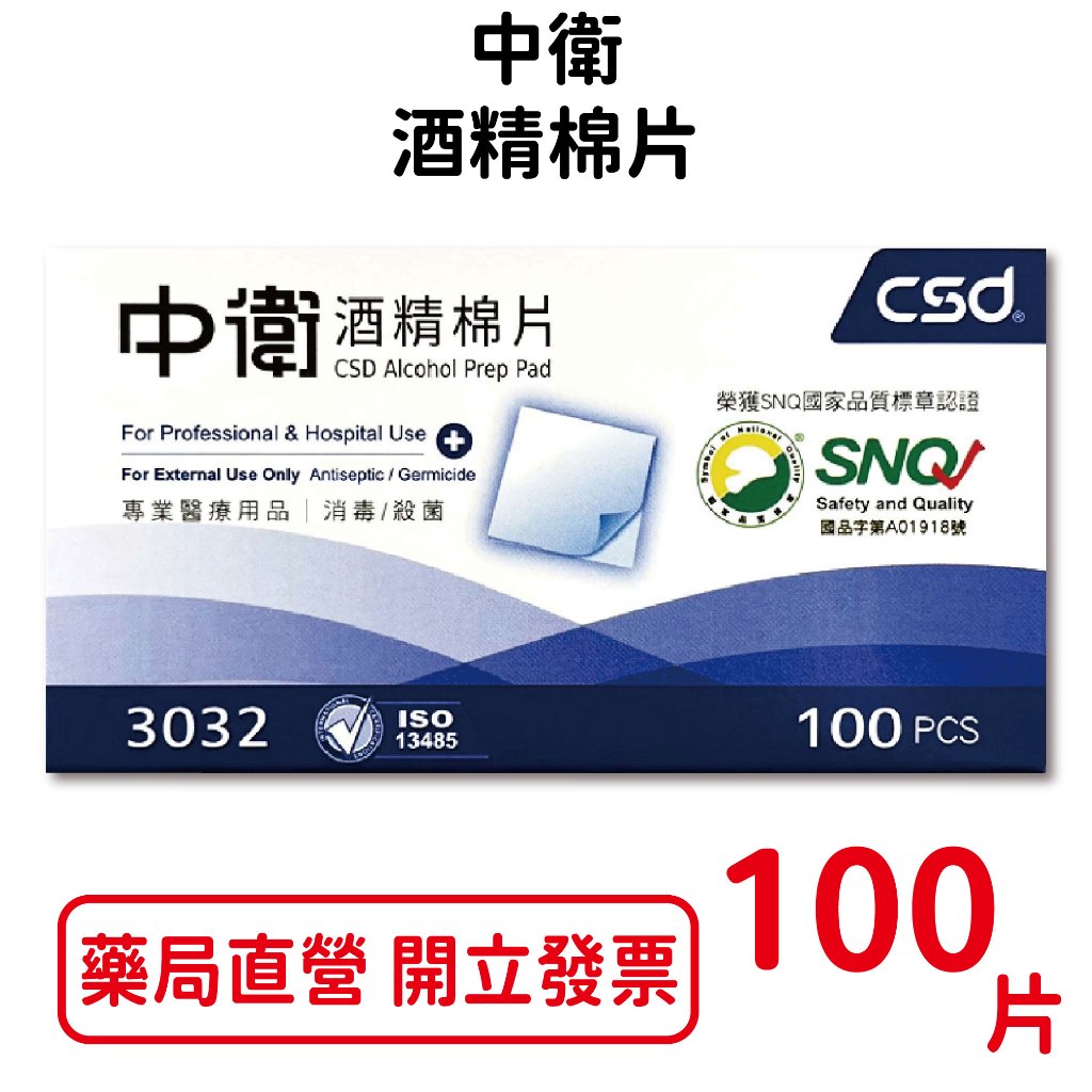 中衛酒精棉片 100片/盒 台灣公司貨