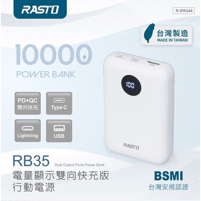 RASTO  RB35 電量顯示雙向快充版行動電源 ※ 台灣製造 BSMI合格認證 ※