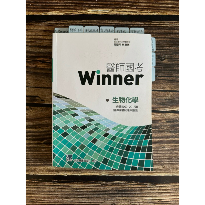 ［二手］Winner 醫師國考 生物化學 合記出版社 大量清晰筆記 便宜出售