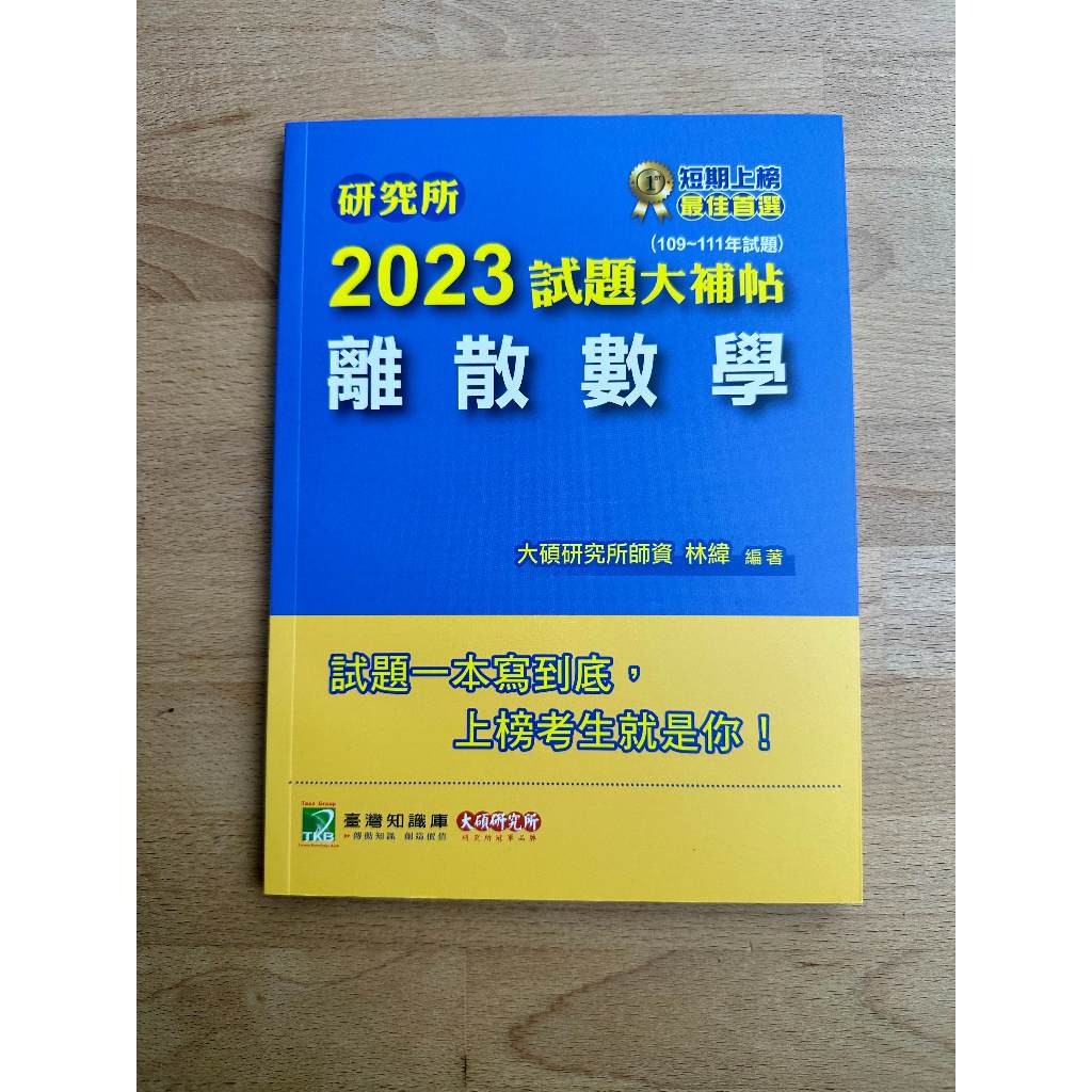 9.9成新 研究所 2023試題大補帖 離散數學 林緯 大碩