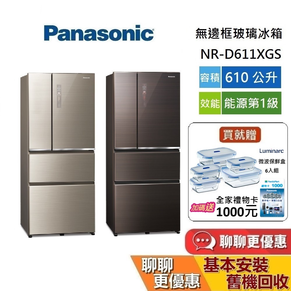 Panasonic 國際牌 610公升(領券再折) NR-D611XGS 無邊框玻璃冰箱 含安裝 舊機回收 能源第一級