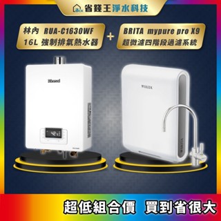林內 RUA-C1630WF 16L強制排氣熱水器 + BRITA mypure pro X9 超微濾四階段過濾系統