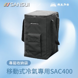 丹大戶外【SANSUI】山水移動式冷氣專用收納袋 SAC400Z00 冷氣收納袋│行動冷氣│行動空調