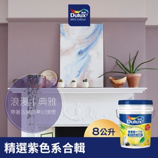 【Dulux得利】A986 全效合一竹炭乳膠漆 精選紫色系 電腦調色（8公升裝）｜客製化調色漆