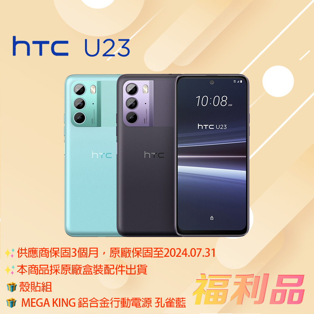 贈殼貼組 行動 孔雀藍 [福利品] HTC U23 5G (8G+128G) 羅蘭紫 (凱皓國際) _ 原廠盒配