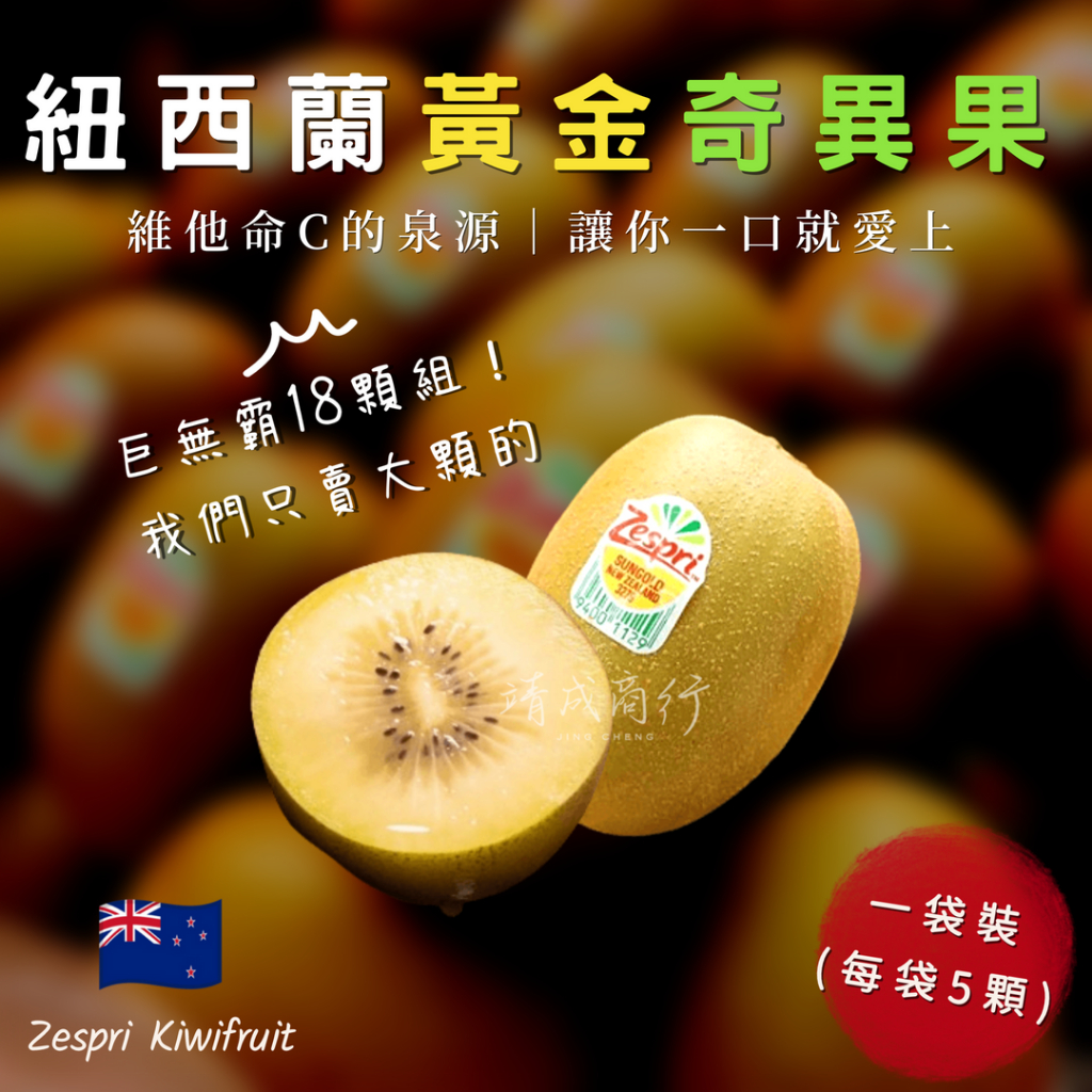 【靖成商行】紐西蘭黃金奇異果🥝#18顆 | 下單送隨機蔬果❗
