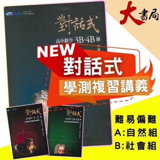 最新【115學測】晟景高中『對話式』學測複習講義 數學1-2、3A-4A、3B-4B 白德超 / 葉晉宏 108課綱 ● 大書局 網路線上書店 快速出貨 您升學的好夥伴!