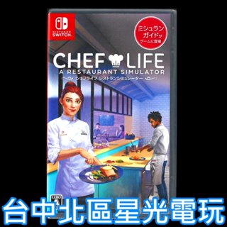【NS原版片】☆ Switch 模擬人生：我是大廚師 Chef Life ☆ 中文版全新品【台中星光電玩】YG