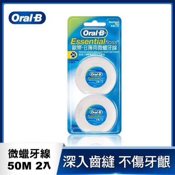 Oral-B歐樂B 薄荷微蠟牙線50公尺2入 全新 牙線