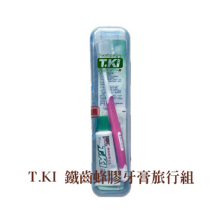 T.KI 鐵齒蜂膠牙膏旅行組（牙膏、牙刷、牙線棒） 洗漱用品 外出盒 牙刷盒 收納盒 旅行組