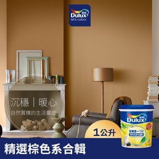 【Dulux得利】A986 全效合一竹炭乳膠漆 精選棕色系 電腦調色（1公升裝）｜客製化調色漆