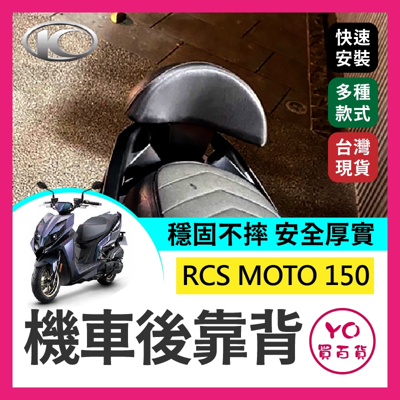 YO買百貨 KYMCO RCS MOTO 150 專用 強化支架 後靠 小饅頭 後靠背 靠墊 機車後靠背