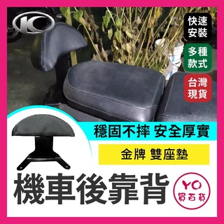 YO買百貨 光陽 KYMCO 金牌 雙座墊 載貨版 雙坐墊 後靠背 機車後靠背