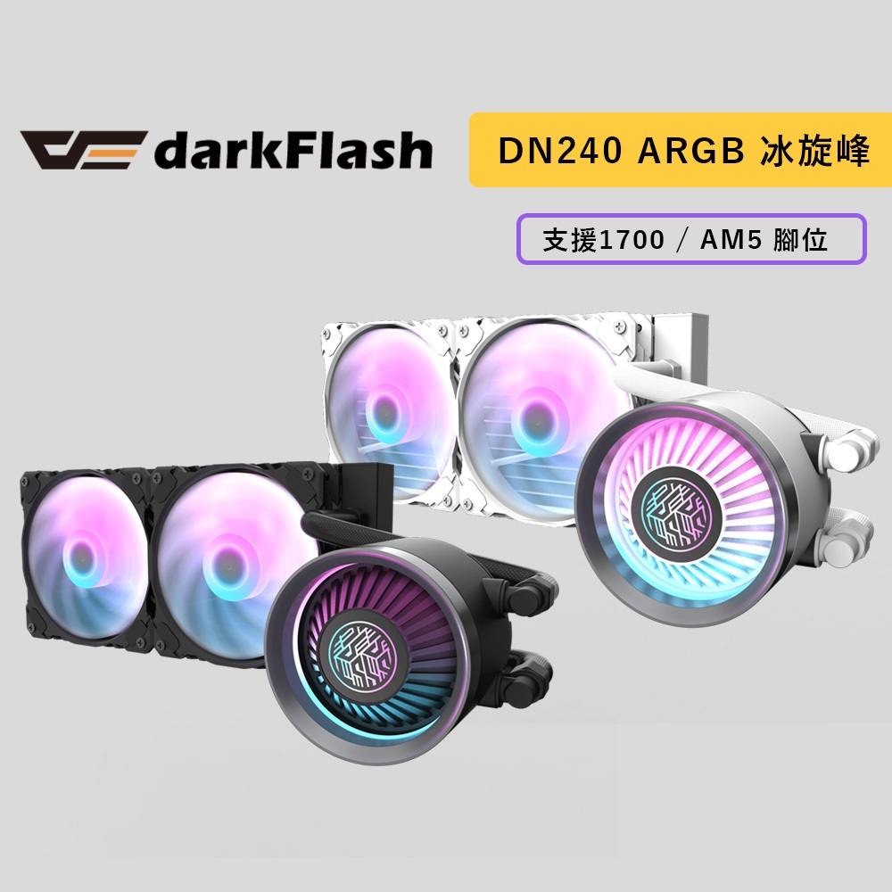 darkFlash 大飛 DN240 ARGB 冰旋峰 水冷散熱器 黑色 白色 支援1700 / AM5 水冷 散熱器