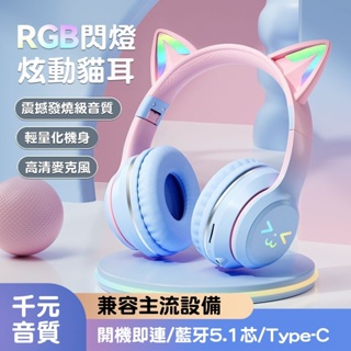 現貨 貓耳發光耳罩式藍芽耳機 網美全罩式藍牙電競耳機 兒童卡通粉紅貓耳頭罩式耳機 可愛降噪無線耳麥頭戴式貓咪耳機全耳罩式