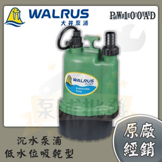 【泵浦批發】⚡詢問有優惠⚡PW100AD 大井 WALRUS 沉水泵浦 抽水馬達 抽水機 低水位吸乾型 100W 水龜
