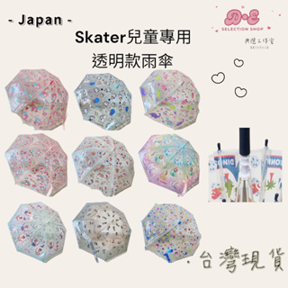 全新現貨+發票 日本 SKATER 孩子用透明款直立雨傘 45/55cm 雨傘 上學用品 雨具 直立傘 兒童專用