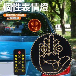 【限時下殺】汽車個性表情笑臉燈 車載手勢燈 後擋側窗多功能防追撞警示燈 車載LED燈 後擋風警示燈 後窗笑臉燈 無損安裝