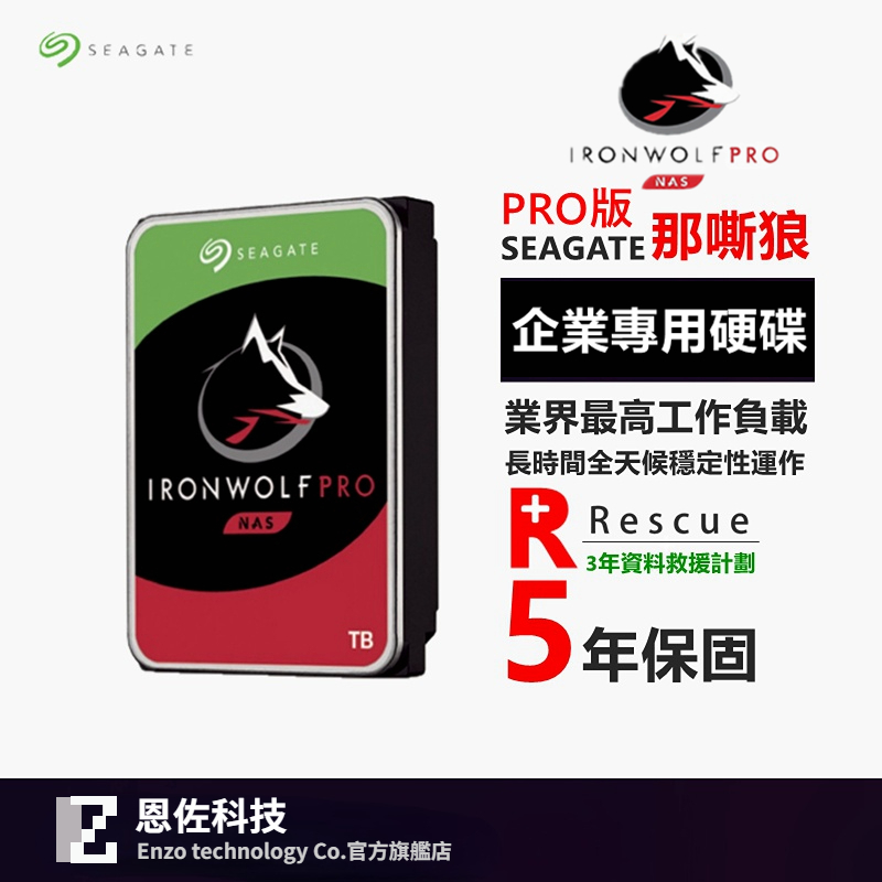 Seagate 那嘶狼 PRO【IronWolf Pro】8T 10T 12T 16TB 18TB 3.5吋 NAS硬碟