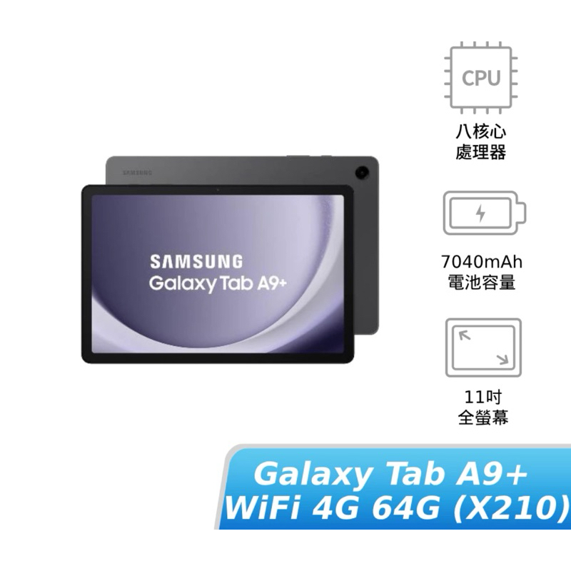 Samsung Galaxy Tab A9+ WiFi 64G 夜幕灰 平板電腦 （二手全新）