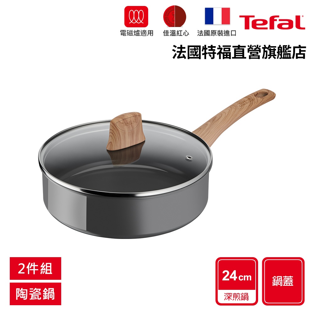 Tefal法國特福 陶瓷不沾系列24CM陶瓷鍋/深煎鍋+蓋｜法國製｜IH適用