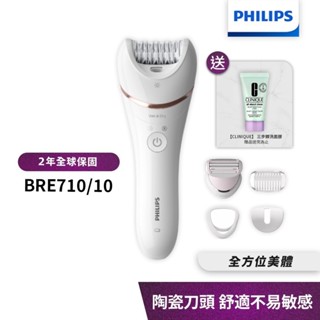 Philips飛利浦 旗艦款4合1乾濕兩用拔刮美體刀 除毛刀 BRE710 【送CLINIQUE洗面膠】限時下殺