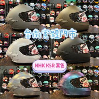 《NHK K5R 素色》全罩安全帽 輕量化 全罩式 安全帽 nhk 免運 台南實體門市 C巴達安全帽