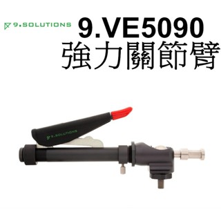 【9.SOLUTIONS】強力關節臂 -水平 9.VE5090 大型 夾具 台南弘明 支架 攝影棚 燈具 延伸