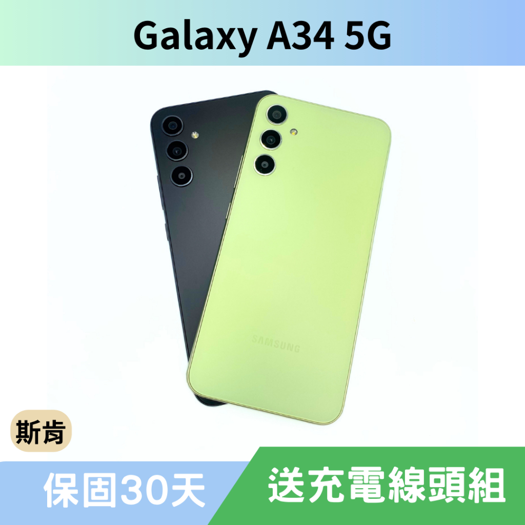 SK 斯肯手機 Samsung Galaxy A34 5G 二手手機 高雄含稅發票 保固30天