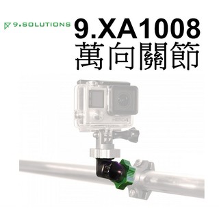 【9.SOLUTIONS】萬向關節 9.XA1008 支架 連接 關節 台南弘明 多向